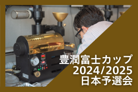 豊潤富士カップ国際焙煎大会 2024/2025　日本予選会