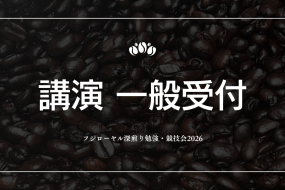 講演 一般受付【フジローヤル深煎り勉強・競技会】