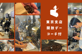 9月 焙煎機開放デー（コーチ付）【東京支店】